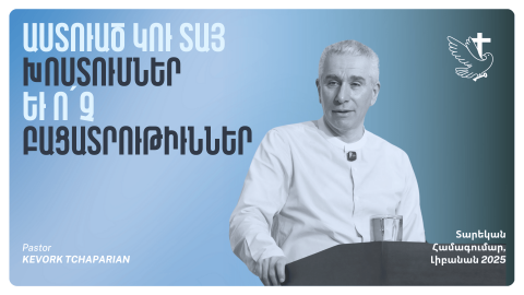 Աստուած Կու Տայ Խոստումներ եւ Ո՛չ Բացատրութիւններ