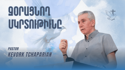 Զօրացնող Մկրտութիւնը