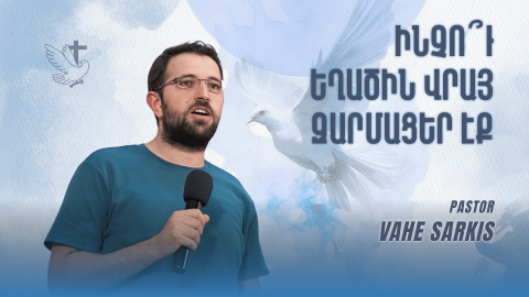 Ինչո՞ւ Եղածին Վրայ Զարմացեր Էք - Հովիւ Վահէ Սարգիս