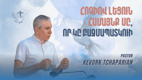 Հոգիով Լեցուն Համայնք մը, որ Կը Բազմապատկուի